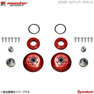 MONSTER SPORT モンスタースポーツ ピロボールアッパーマウント スイフトスポーツ ZC33S FF 593500-7650M