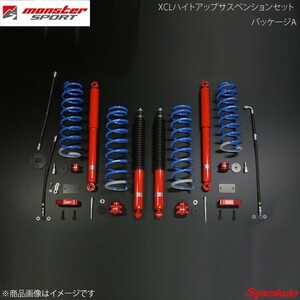 MONSTER SPORT モンスタースポーツ XCLハイトアップサスペンションセット パッケージA AZオフロード JM23W 04.10～ 511551-5250XA