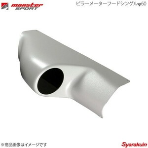 MONSTER SPORT Monstar sport pillar meter hood single φ60 Lancer Evolution 7 8 8MR 9 W 9MR CT9A CT9W 3JPM15