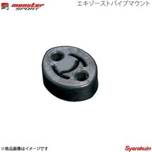 MONSTER SPORT モンスタースポーツ エキゾーストパイプマウント アルトワークス C#72V ゴム硬度70° 249100-0000M_画像1