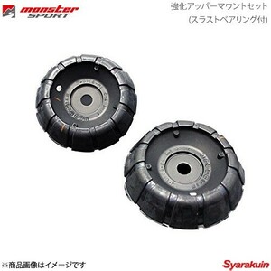 MONSTER SPORT モンスタースポーツ 強化アッパーマウントセット(スラストベアリング付) スイフトスポーツ ZC31S FF 541510-4650M