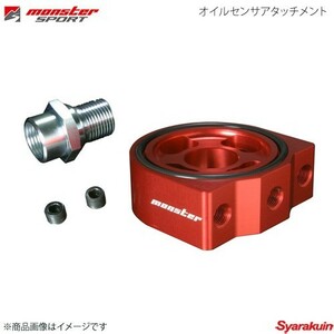 MONSTER SPORT モンスタースポーツ オイルセンサアタッチメント ワゴンR MH21S K6A NA センターボルトサイズ:3/4-16UNF 8FFB10