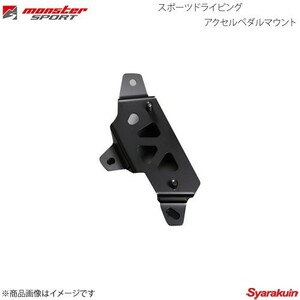 MONSTER SPORT モンスタースポーツ スポーツドライビングアクセルペダルマウント アルトターボRS HA36S 5AGS 844500-7350M