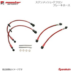 MONSTER SPORT モンスタースポーツ ステンメッシュ・テフロンブレーキホース アルトターボRS HA36S 15.03～18.11 FF 470561-7310M