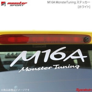 MONSTER SPORT モンスタースポーツ M16A MonsterTuning ステッカー[ホワイト] サイズ:255×83 切り抜きタイプ - 896160-0000M