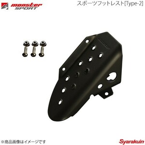 MONSTER SPORT モンスタースポーツ スポーツフットレストType-2 ジムニーシエラ(ワイド) JB43W MT ブラックアルマイト 842581-5200M