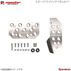 MONSTER SPORT モンスタースポーツ スポーツドライビングペダルカバー ミニキャブ DS17V AT クリヤアルマイト 849505-3900M