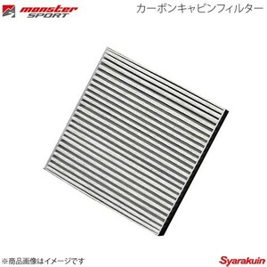 MONSTER SPORT モンスタースポーツ カーボンキャビンフィルター ミラ カスタム DBA-L275S 06.12～ KF-VE ツインカム ガソリン車 2WD CFT-S3