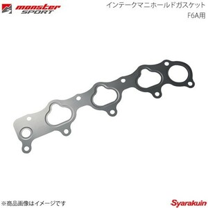 MONSTER SPORT モンスタースポーツ インテークマニホールドガスケット F6A用 キャラ PG6SS 93.01～ F6A DOHC TURBO 172100-9240M