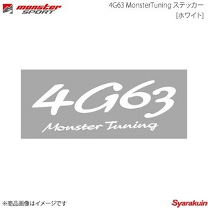 MONSTER SPORT モンスタースポーツ 4G63 MonsterTuning ステッカー[ホワイト] サイズ:240×87 切り抜きタイプ - 896165-0000M