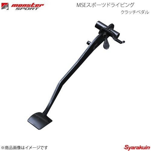 MONSTER SPORT モンスタースポーツ MSEスポーツドライビングクラッチペダル スイフト ZC72S MT 846502-4850M