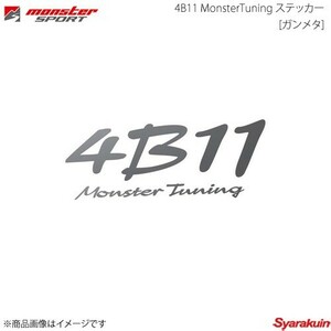 MONSTER SPORT モンスタースポーツ 4B11 MonsterTuning ステッカー[ガンメタ] サイズ:230×93 切り抜きタイプ - 896171-0000M