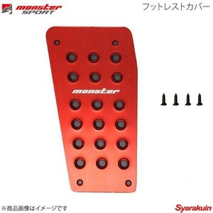 MONSTER SPORT モンスタースポーツ フットレストカバー エブリイワゴン DA17W 4AT レッドアルマイト 841522-3900M