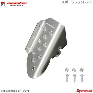 MONSTER SPORT モンスタースポーツ スポーツフットレスト ジムニー JB64W MT クリヤアルマイト 842563-5200M