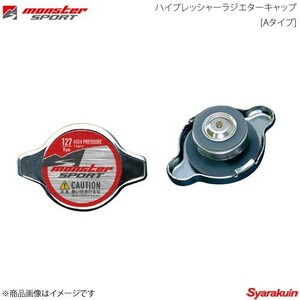 MONSTER SPORT モンスタースポーツ ハイプレッシャーラジエターキャップ Aタイプ レガシィB4 BE5 BL5 1998.12～2008.05 ZZEC10