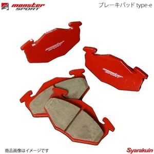 MONSTER SPORT フロント ブレーキパッド type-e MRワゴン MF21S 車体番号:-140469まで 01.12-03.08(1型前期) 412120-3000M