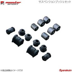 MONSTER SPORT サスペンションブッシュセット φ22スタビ用 ワゴンR CT21S/CV21S/CT51S/CV51S φ22スタビ用 1台分(14点set) 640550-2022M