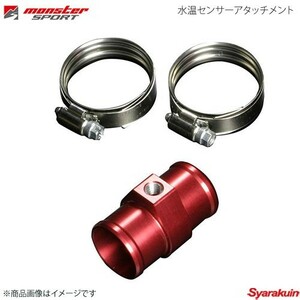 MONSTER SPORT モンスタースポーツ 水温センサーアタッチメント ランサーエボ7/8/9/MR CT9A 適合ホース内径:φ35mm 882300-0035M