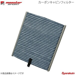 MONSTER SPORT カーボンキャビンフィルター Keiワークス TA-HN22S(750001-) 02.11-07.6 K6A-T ツインカムターボ ガソリン車 2WD CFT-S1