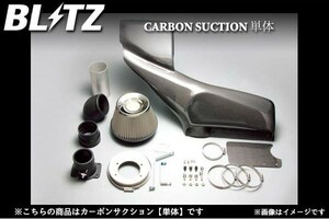 BLITZ カーボンサクションキット(単体) CARBON SUCTION 単体 シビック TYPE R FD2 ブリッツ カーボンサクション 単体 27016