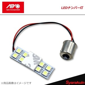 APIO アピオ アピオ LEDナンバー灯 ジムニー アピオ製ナンバープレート移動キット用