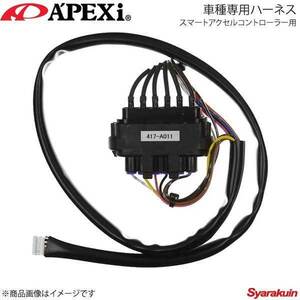 A'PEXi アペックス スマートアクセルコントローラー用車種専用ハーネス レガシィ 03/09～06/04 BLE/BPE(A～C型) EZ30 417-A011