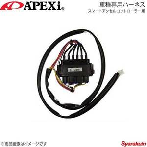 A'PEXi アペックス スマートアクセルコントローラー用車種専用ハーネス ハイエース 04/08～ TRH200V/TRH200K 1TR-FE 417-A010