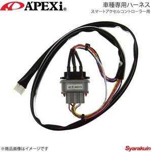 A'PEXi アペックス スマートアクセルコントローラー用車種専用ハーネス ウィッシュ 05/09～09/03 ANE11W 1AZ-FSE 417-A015