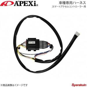 A'PEXi アペックス スマートアクセルコントローラー用車種専用ハーネス ノア 14/01～ ZRR80G/ZRR85G 3ZR-FAE 417-A021