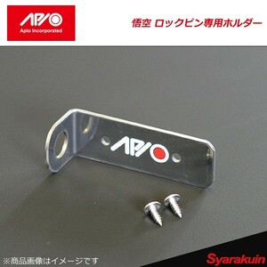 APIO アピオ 悟空 ロックピン専用ホルダー ジムニー JB23/JB33/JB43用スタビライザー悟空/JA系スーパー悟空