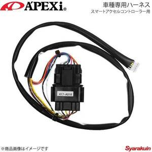 A'PEXi アペックス スマートアクセルコントローラー用車種専用ハーネス ストリーム 06/07～14/05 RN8/RN9 R20A 417-A016