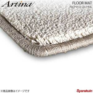 Artina アルティナ フロアマット ロイヤル ベージュ タントエグゼ L455/L465 H21.12～ 2WD車 リアヒーターダクト付・無