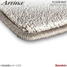 Artina アルティナ フロアマット ロイヤル ベージュ マークX GRX130/GRX133/GRX135 H21.10～_画像1