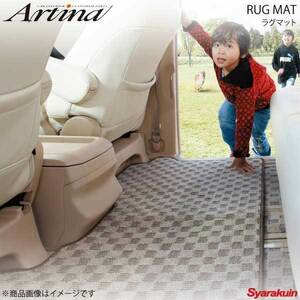 Artina アルティナ ラグマット チェックベージュタイプ セカンド×1枚 30系 ヴェルファイア 助手席スーパーロングスライドシートタイプ