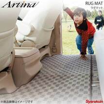 Artina アルティナ ラグマット チェックベージュタイプ セカンド×1枚 30系 ヴェルファイア 助手席スーパーロングスライドシートタイプ_画像1