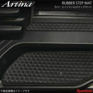 Artina アルティナ ラバーステップマット 4枚組 ブラック セレナ C25 H17.5～ エントランス(ステップ)マット(全車種適用) 4枚組