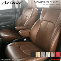 Artina アルティナ スタンダードシートカバー 5509 ブラウン CX-8 KG2P/KG5P_画像1