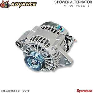 ADVANCE アドバンス ケーパワーオルタネーター シルバー パレット MK21S エンジン:K6A プーリーカラー:- KP-105