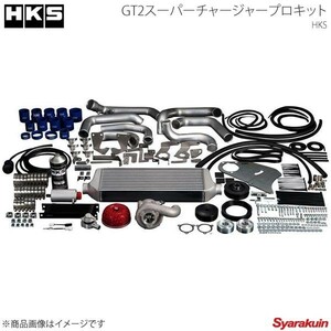 HKS エッチ・ケー・エス GT2スーパーチャージャープロキット S2000 AP2 F22C 05/11～07/09