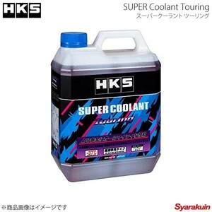 HKS エッチ・ケー・エス SUPER Coolant Touring スーパークーラント ツーリング容量4L×4本