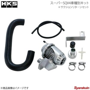 HKS エッチ・ケー・エス スーパーSQV4車種別キット＋サクションリターンセット レガシィB4 BL5 EJ20X/EJ20Y 03/05～09/05