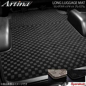 Artina アルティナ ロングラゲッジマット プレミアム ベージュ 200ハイエース標準4型S-GL 手動スライドドア