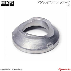 HKS エッチ・ケー・エス SQV汎用フランジφ35-40° スーパーSQVパーツ