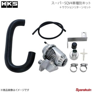 HKS エッチ・ケー・エス スーパーSQV4車種別キット＋サクションリターンセット レガシィツーリングワゴン BR9 EJ255 09/05～13/04