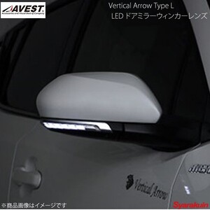 AVEST/アベスト Vertical Arrow Type L LED ドアミラーウィンカーレンズ 純正風スイッチ無 C-HR NGX50/ZYX10 CH/WH - AV-028-W-BC