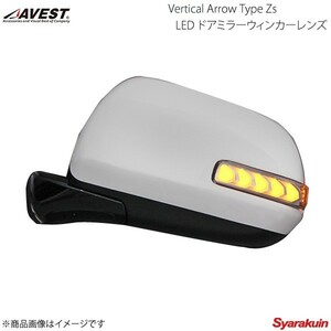 AVEST/アベスト Vertical Arrow Type Zs LED ドアミラーウィンカーレンズ オプションスイッチ無 エスティマ 50系 - - AV-037WB-N