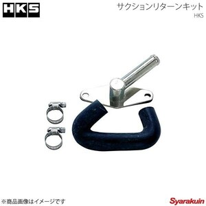 HKS エッチ・ケー・エス サクションリターンキット シルビア S15 SR20DET 99/01～02/08