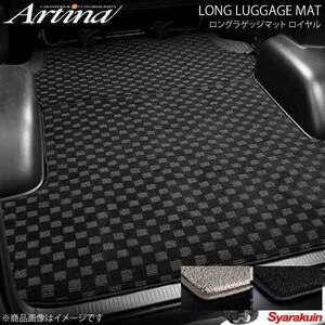 Artina アルティナ ロングラゲッジマット ロイヤル ベージュ 200ハイエース標準4型S-GL 電動スライドドア
