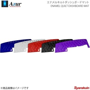 Azur アズール エナメルキルトダッシュボードマット 07 スーパーグレート センサー搭載 H.19/4～H.29/4 ホワイト AZD71WIA