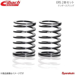 Eibach アイバッハ ERS テンダースプリング リニア φ2.5インチ レート2.68kgf/mm 2本セット 0175.250.0150×2